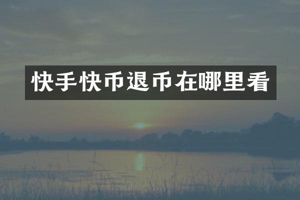 快手快币退币在哪里看