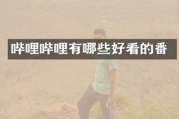 哔哩哔哩有哪些好看的番