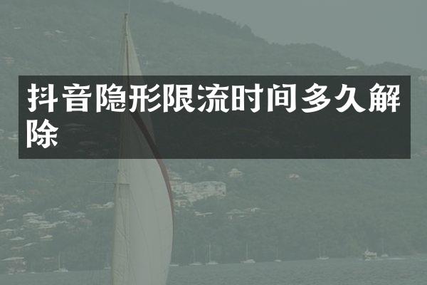 抖音隐形限流时间多久解除