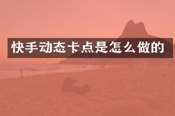 快手动态卡点是怎么做的