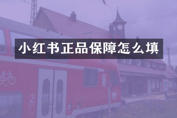 小红书正品保障怎么填