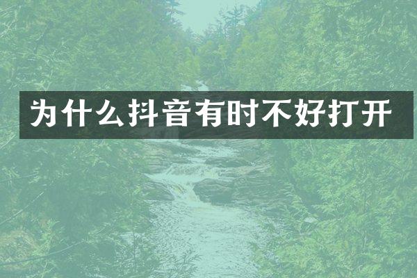 为什么抖音有时不好打开
