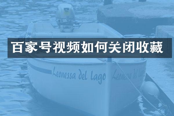 百家号视频如何关闭收藏