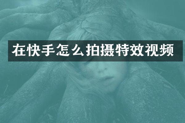 在快手怎么拍摄特效视频