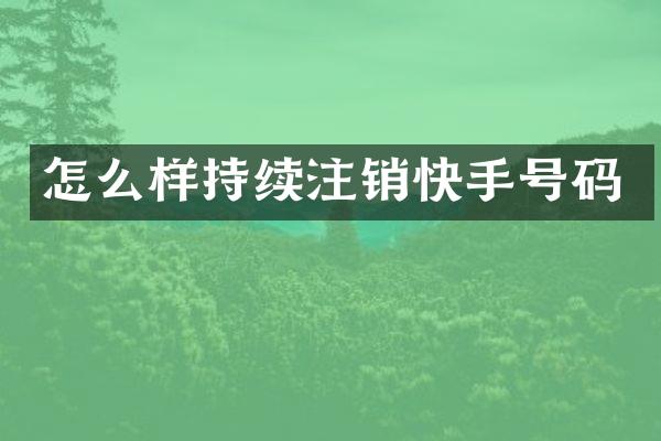 怎么样持续注销快手号码