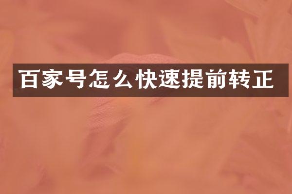 百家号怎么快速提前转正