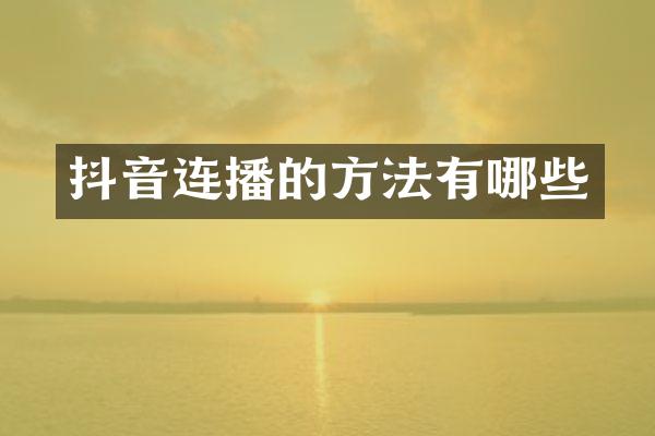 抖音连播的方法有哪些