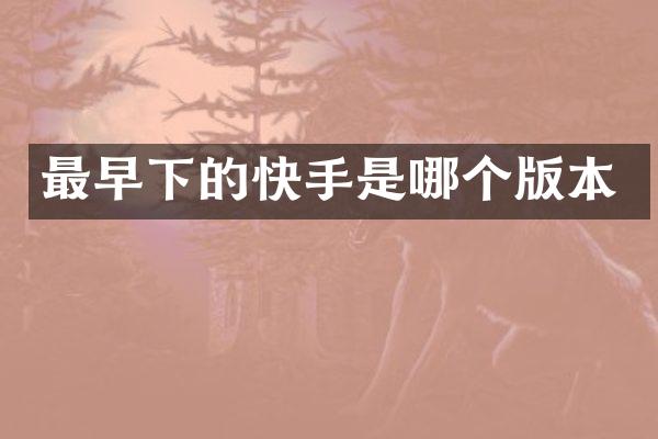 最早下的快手是哪个版本