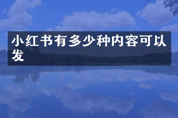小红书有多少种内容可以发