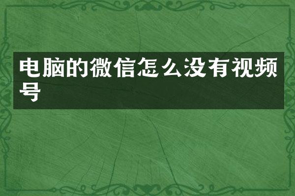 电脑的微信怎么没有视频号
