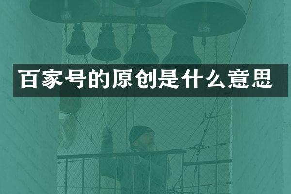 百家号的原创是什么意思