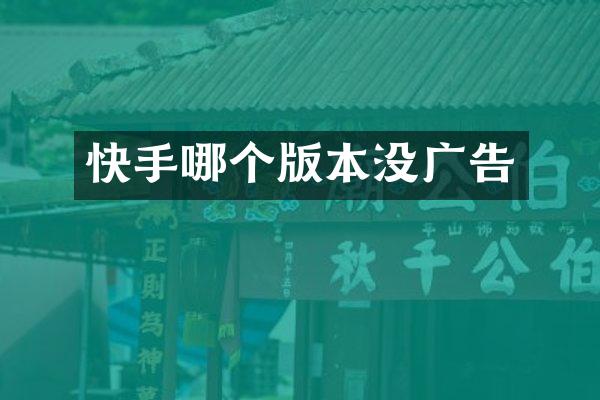 快手哪个版本没广告