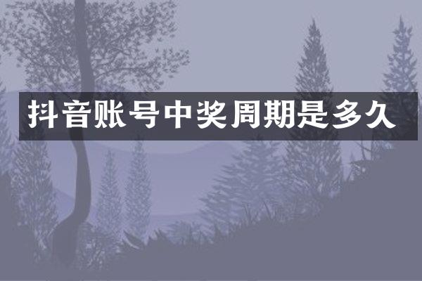 抖音账号中奖周期是多久