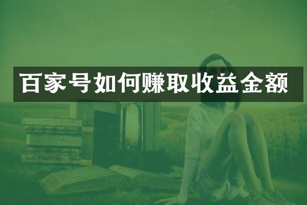 百家号如何赚取收益金额