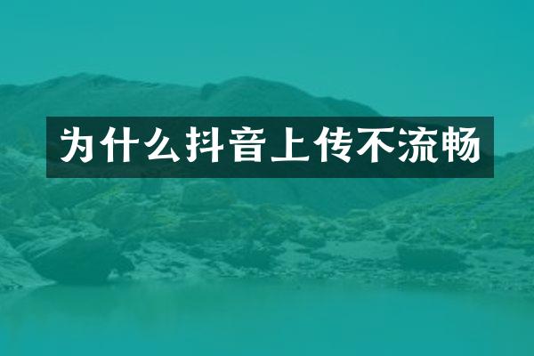 为什么抖音上传不流畅