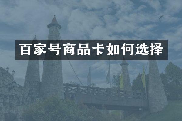 百家号商品卡如何选择