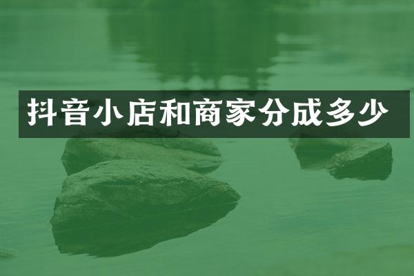 抖音小店和商家分成多少
