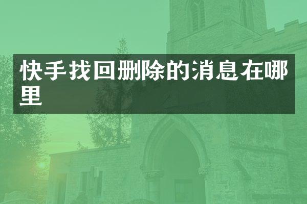 快手找回删除的消息在哪里