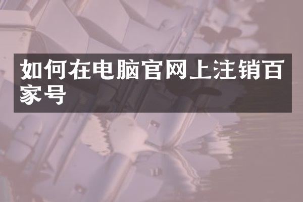 如何在电脑官网上注销百家号