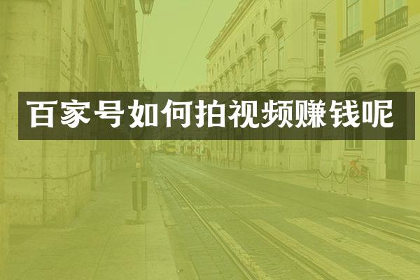 百家号如何拍视频赚钱呢