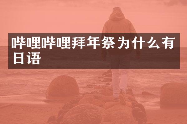 哔哩哔哩拜年祭为什么有日语