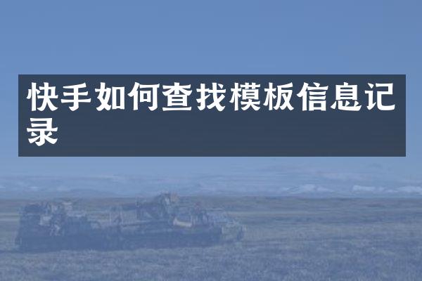 快手如何查找模板信息记录
