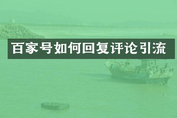 百家号如何回复评论引流