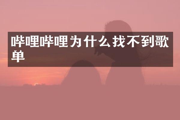 哔哩哔哩为什么找不到歌单