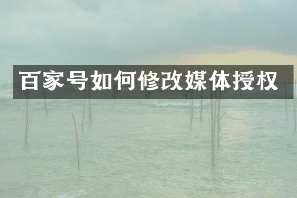 百家号如何修改媒体授权