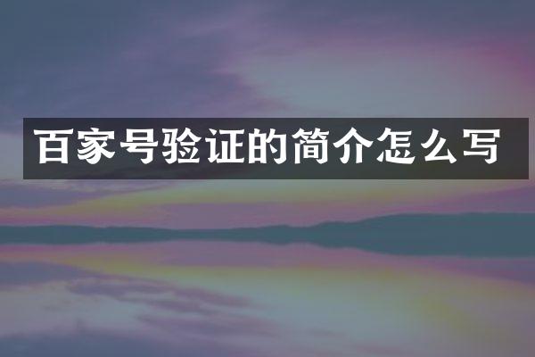 百家号验证的简介怎么写