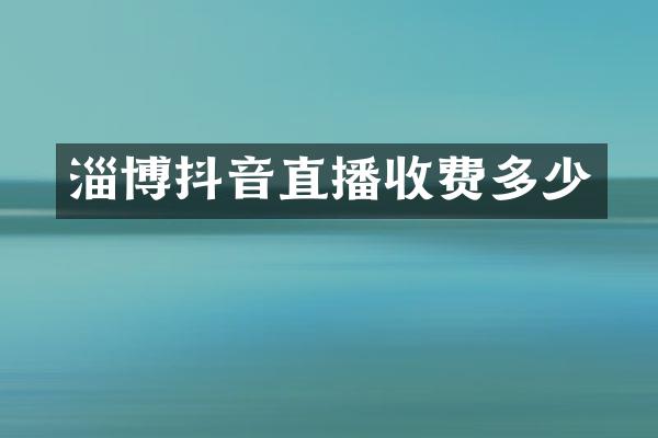 淄博抖音直播收费多少