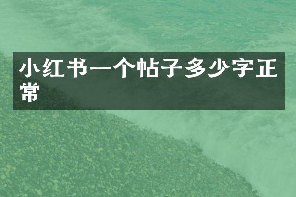 小红书一个帖子多少字正常