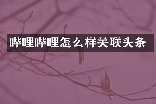 哔哩哔哩怎么样关联头条