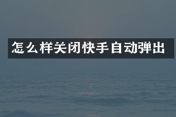 怎么样关闭快手自动弹出