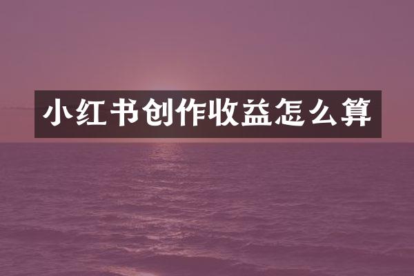 小红书创作收益怎么算