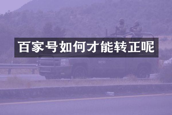 百家号如何才能转正呢