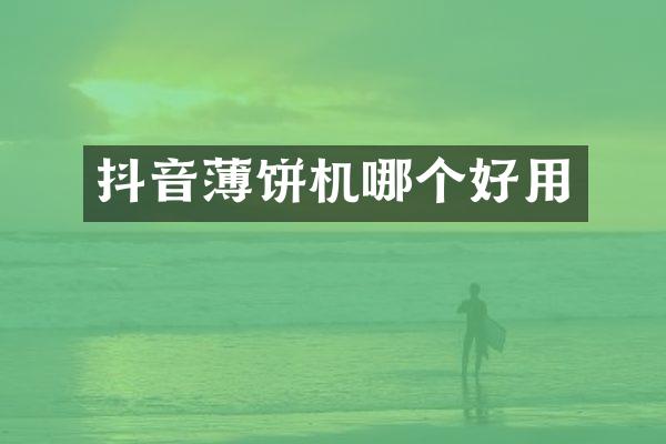 抖音薄饼机哪个好用