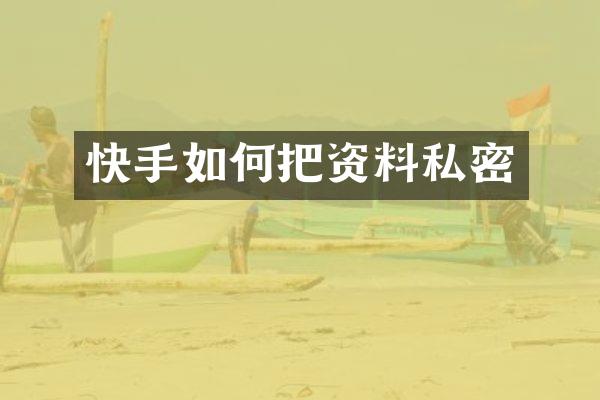 快手如何把资料私密