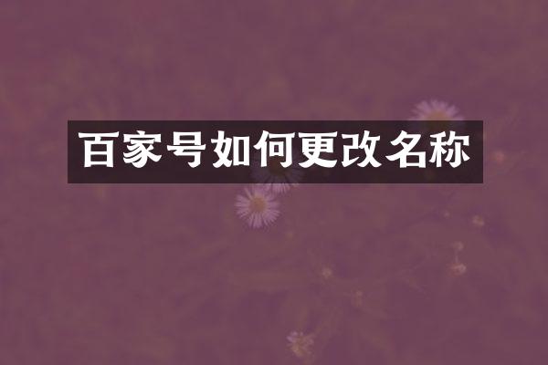 百家号如何更改名称