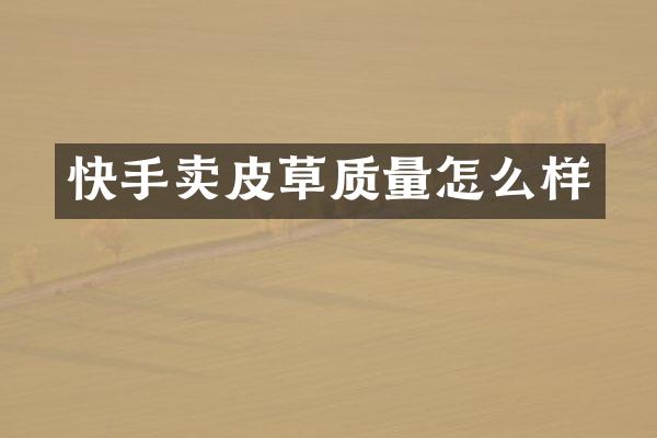 快手卖皮草质量怎么样
