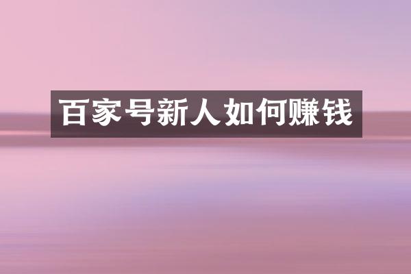百家号新人如何赚钱
