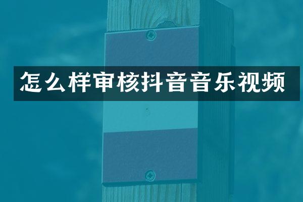 怎么样审核抖音音乐视频