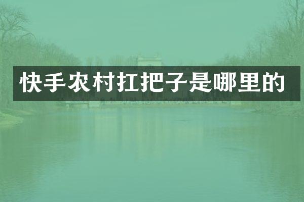 快手农村扛把子是哪里的