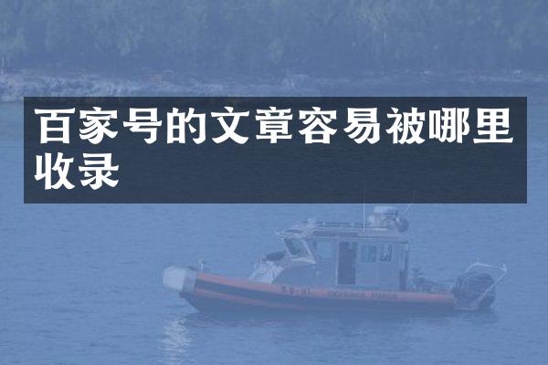 百家号的文章容易被哪里收录