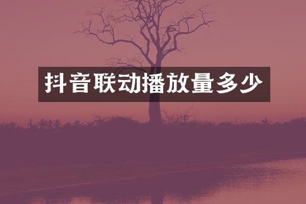 抖音联动播放量多少