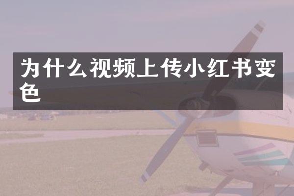 为什么视频上传小红书变色