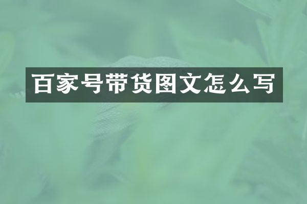 百家号带货图文怎么写