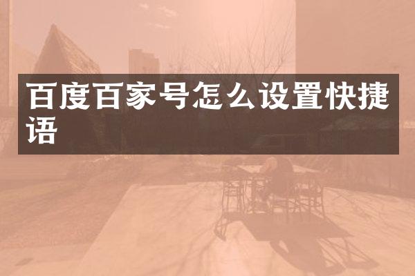 百度百家号怎么设置快捷语