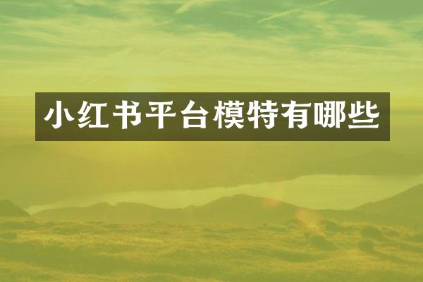 小红书平台模特有哪些