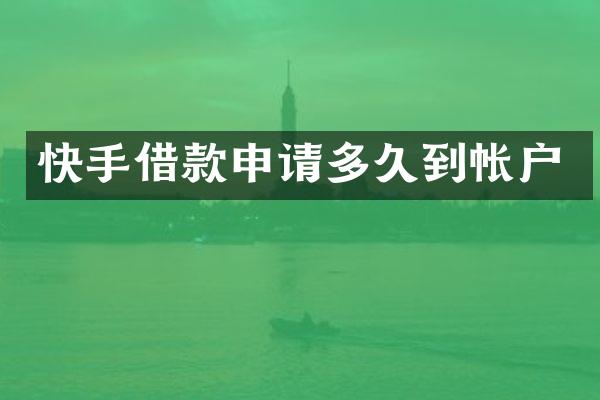 快手借款申请多久到帐户